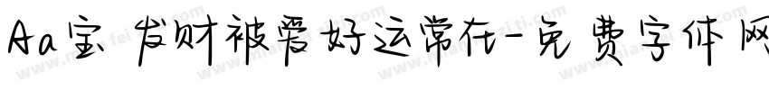 Aa宝 发财被爱好运常在字体转换